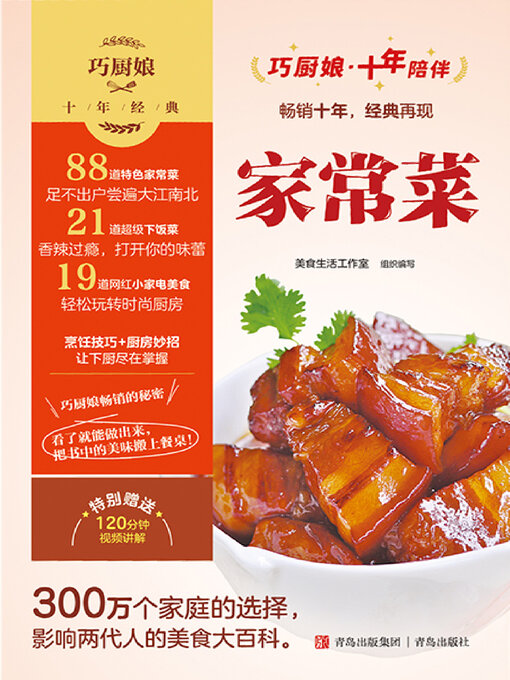 Title details for 巧厨娘十年经典 家常菜 by 美食生活工作室 - Available